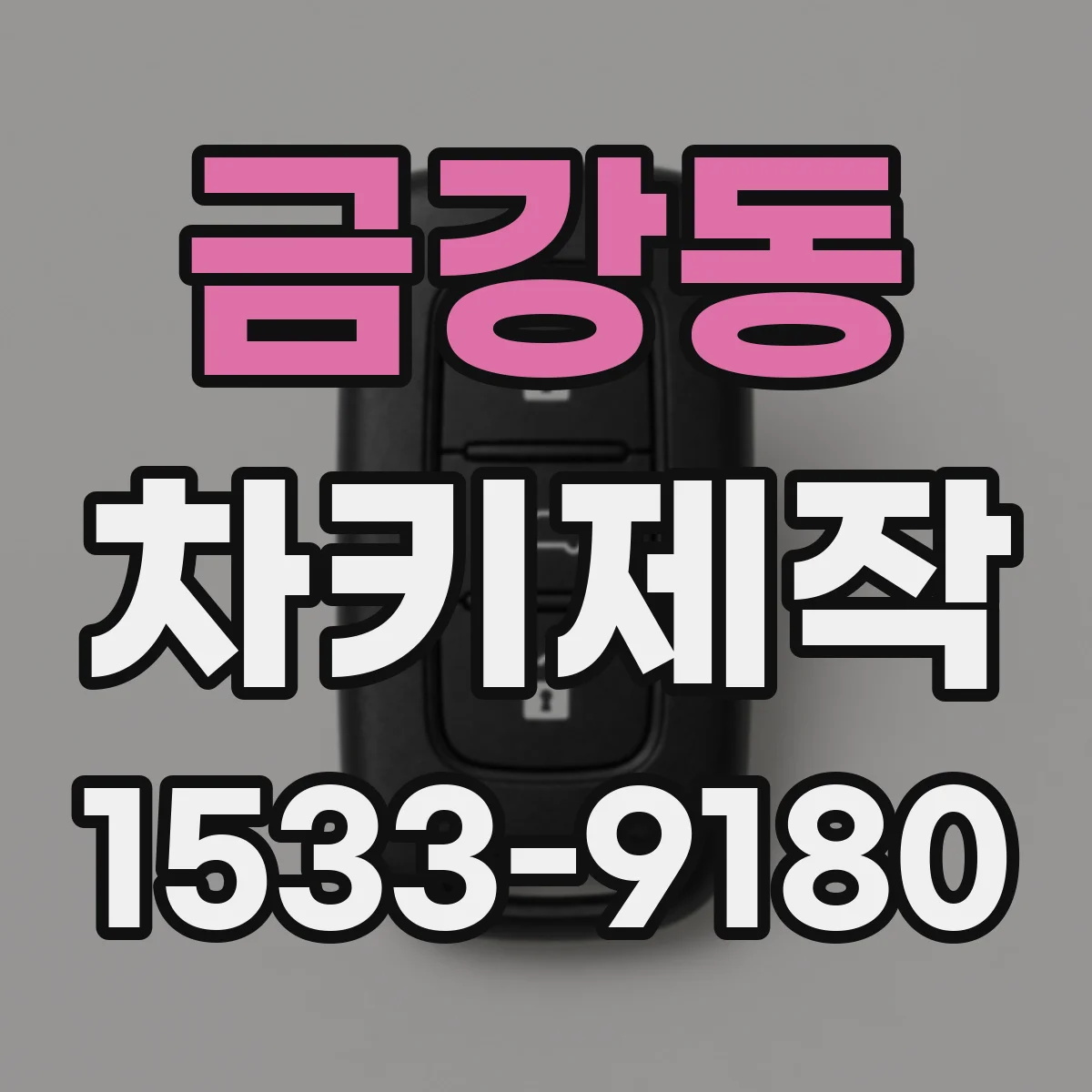 금강동 차키제작