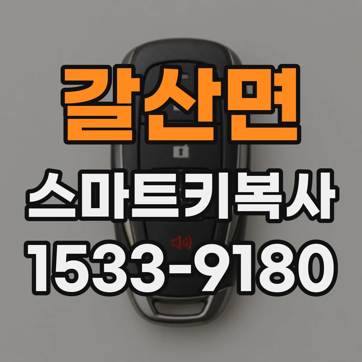 갈산면 스마트키복사