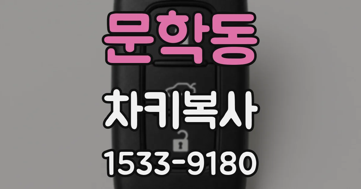 문학동 차키복사