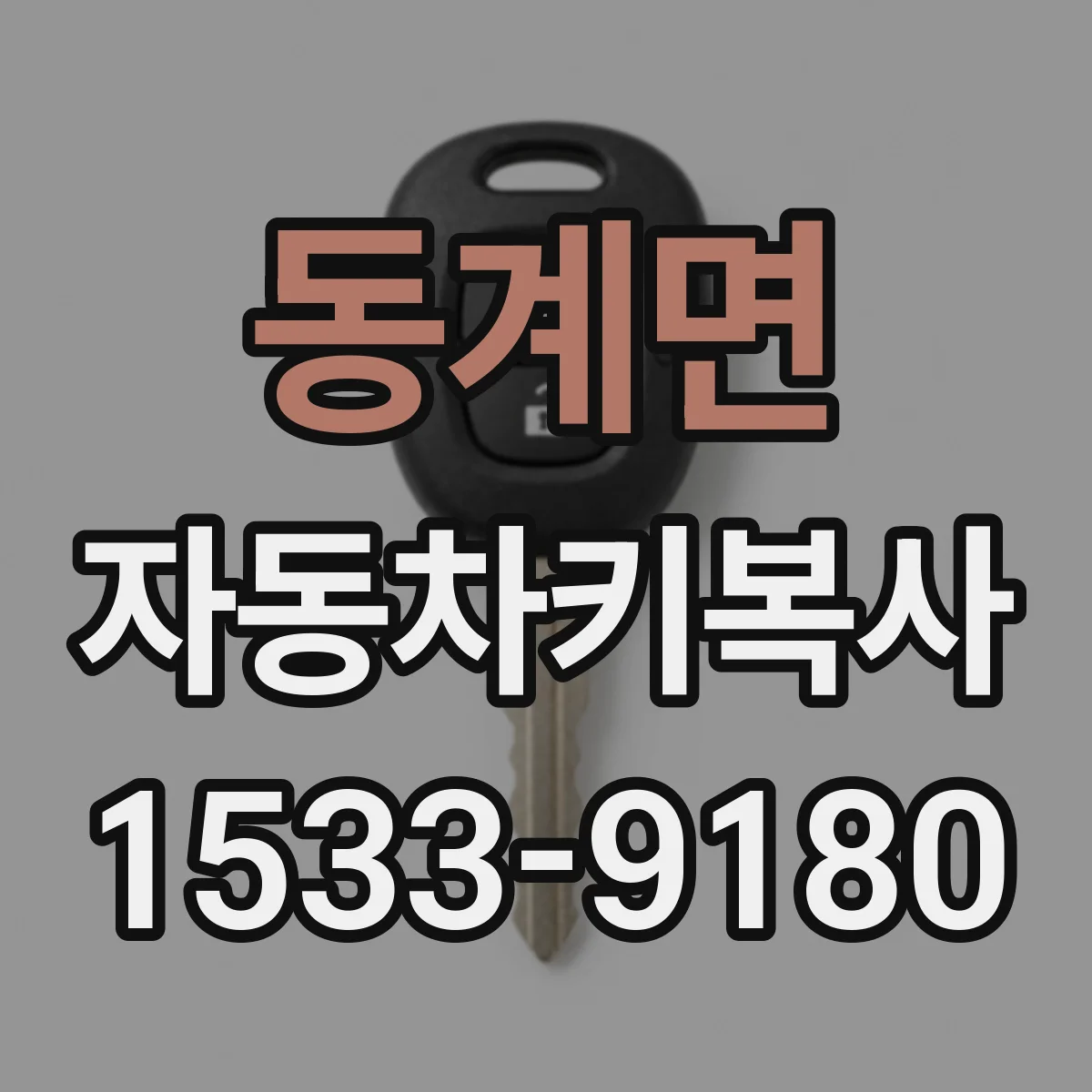 동계면 자동차키복사