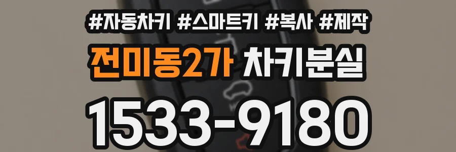 전미동2가 차키분실