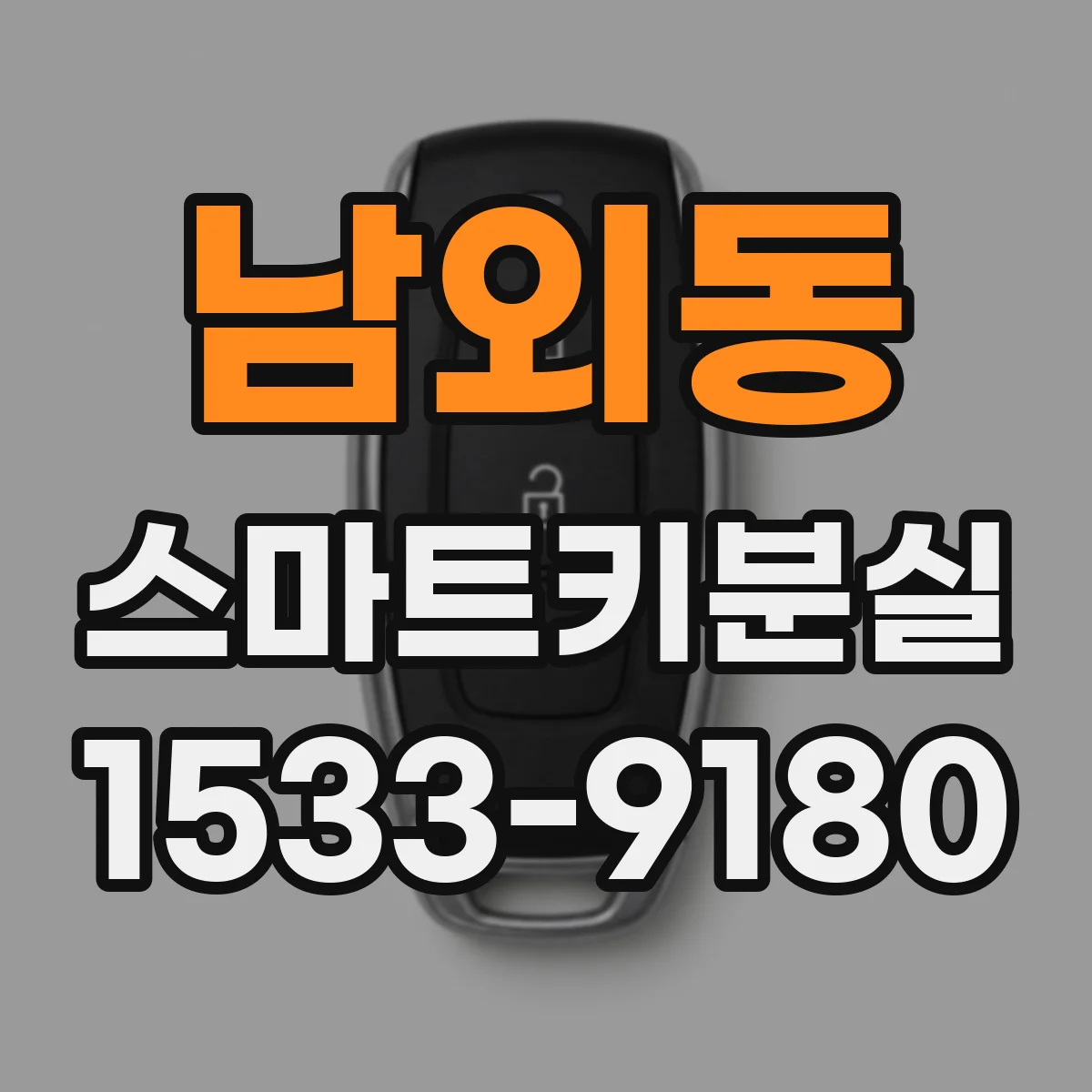남외동 스마트키분실
