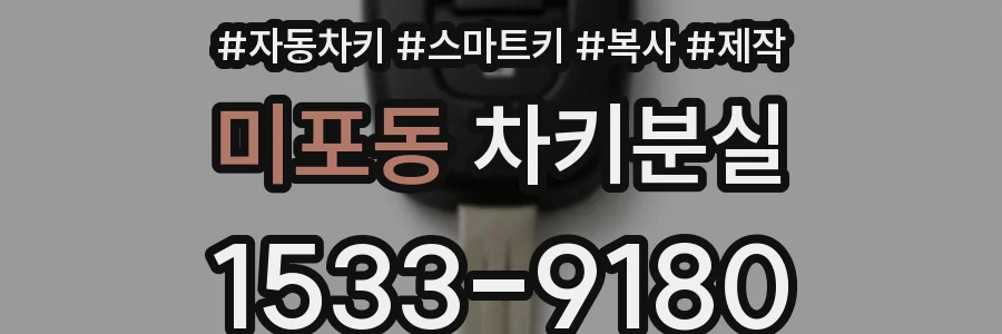 미포동 차키분실