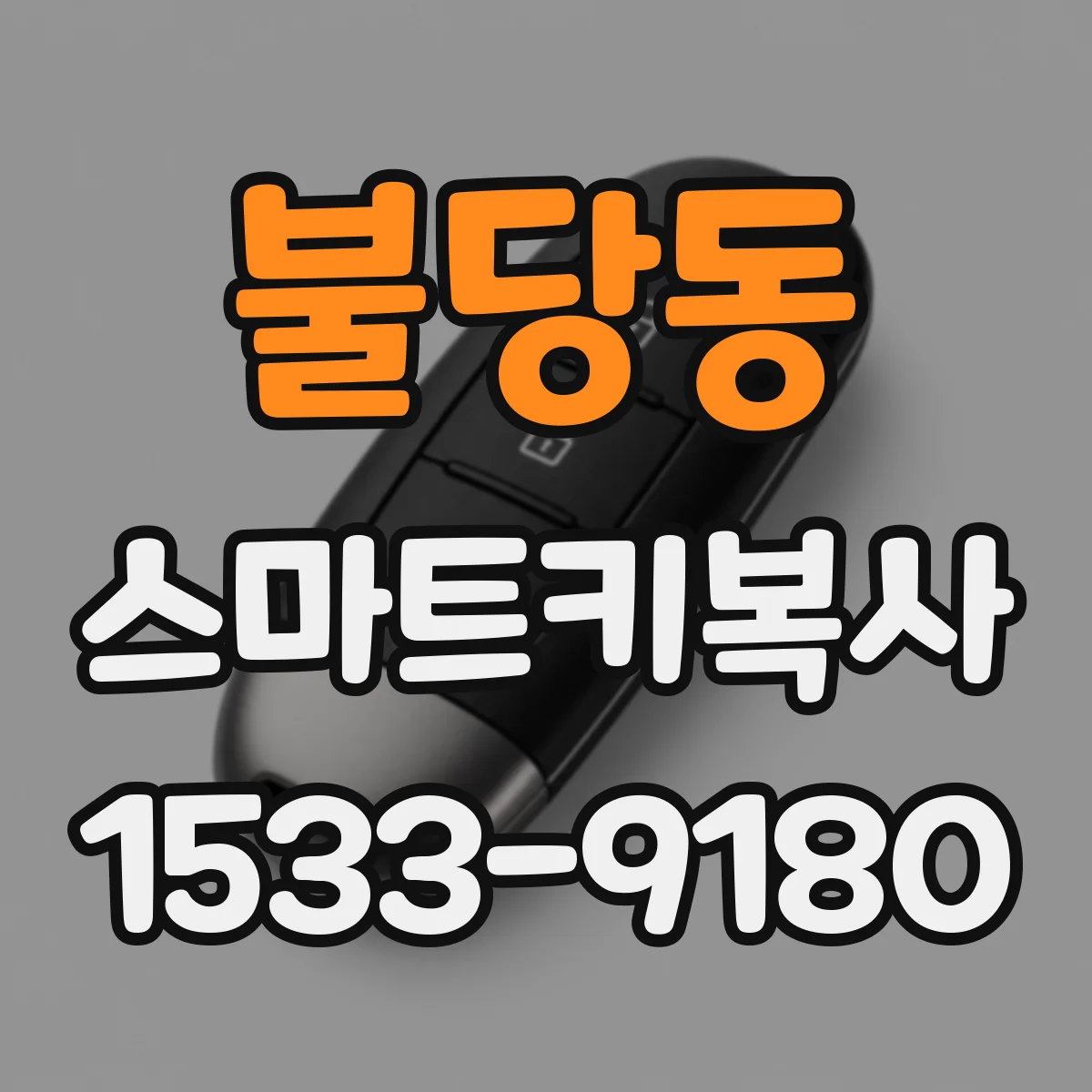 불당동 스마트키복사