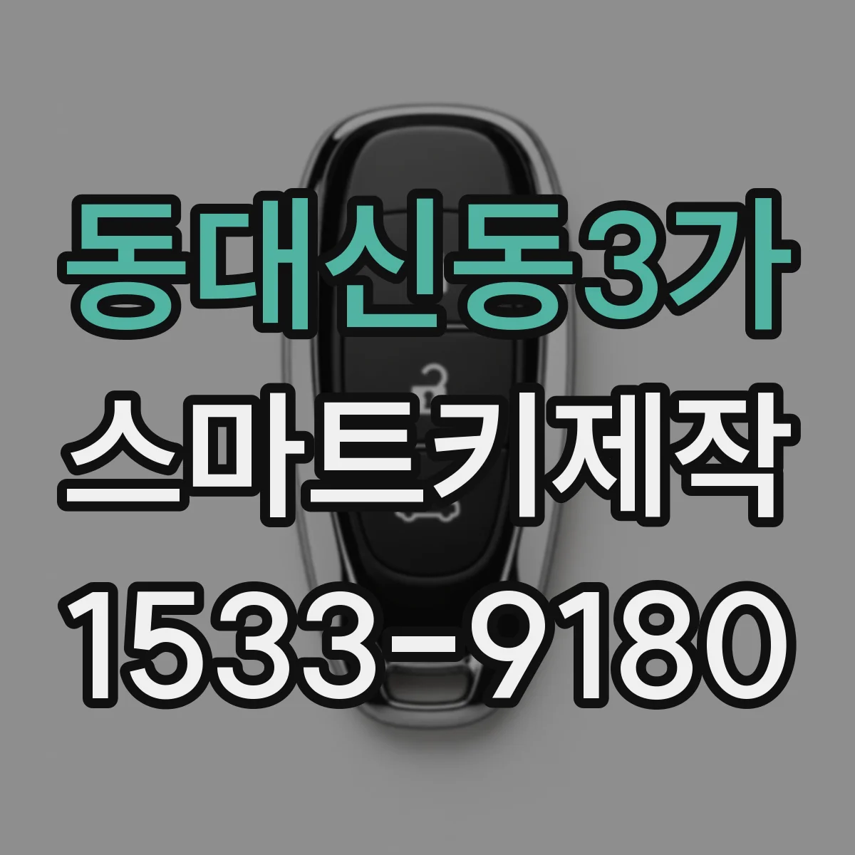 동대신동3가 스마트키제작
