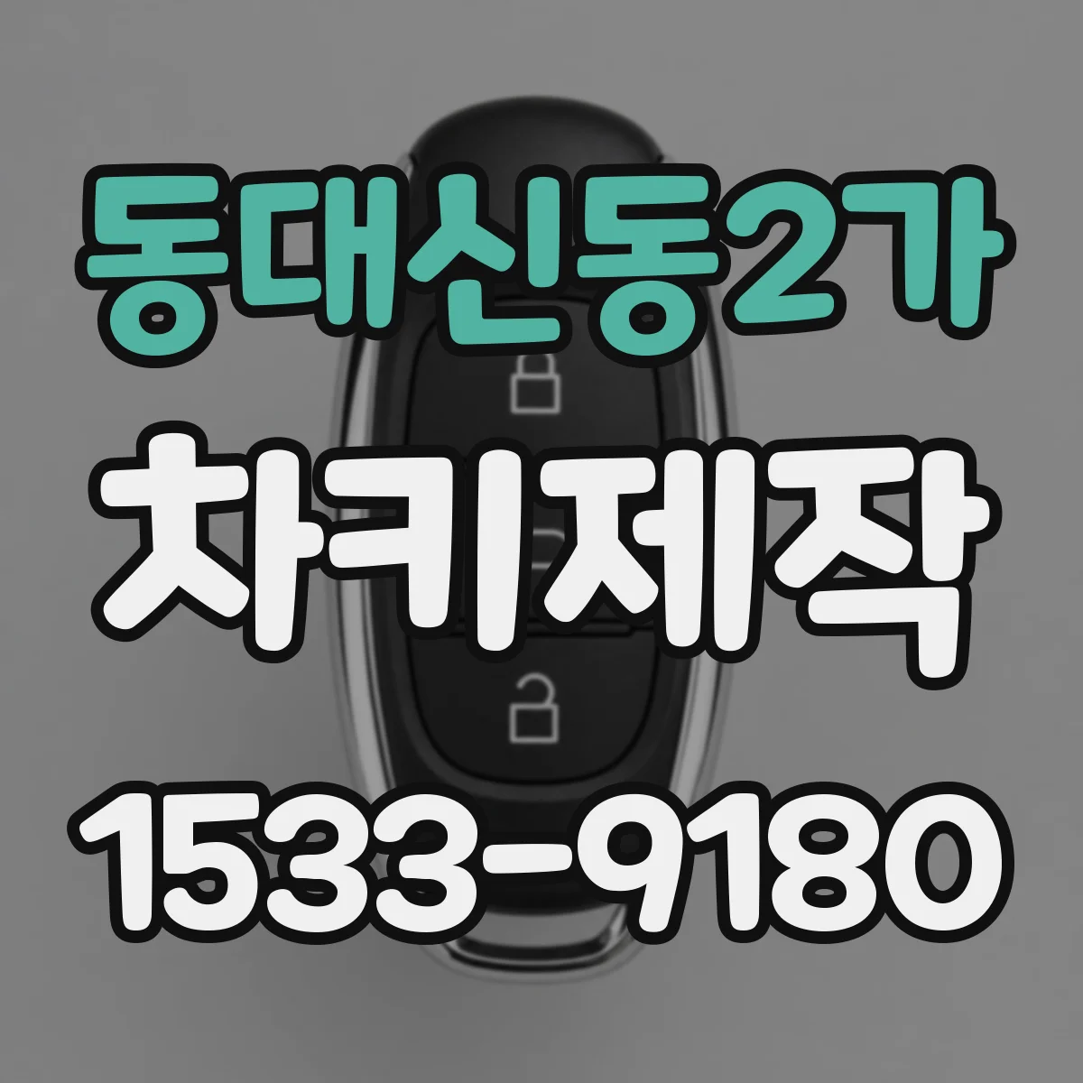 동대신동2가 차키제작