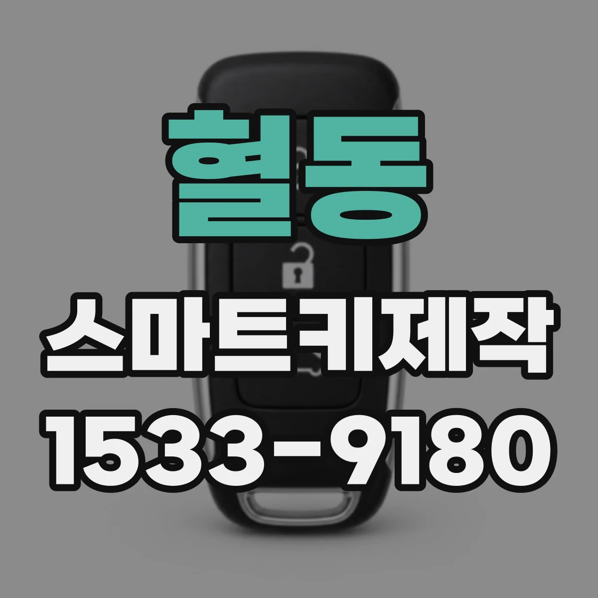 혈동 스마트키제작