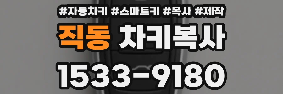직동 차키복사