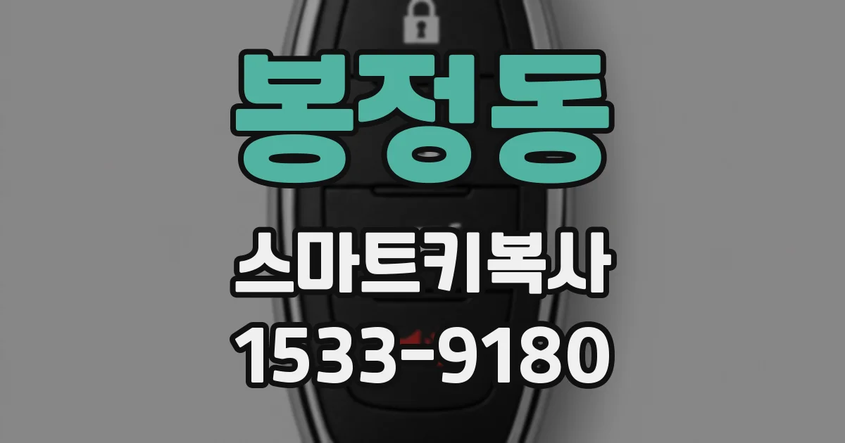 봉정동 스마트키복사
