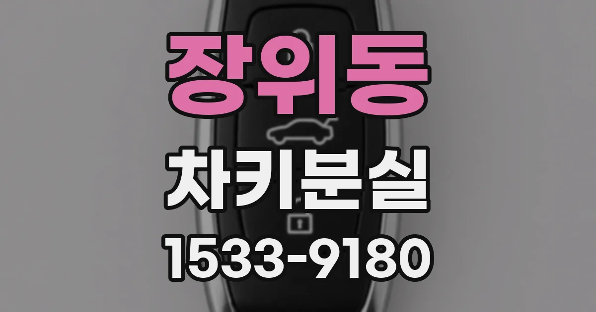 장위동 차키분실