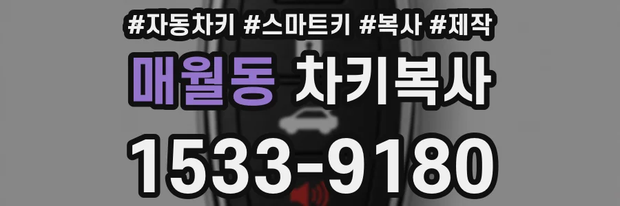 매월동 차키복사