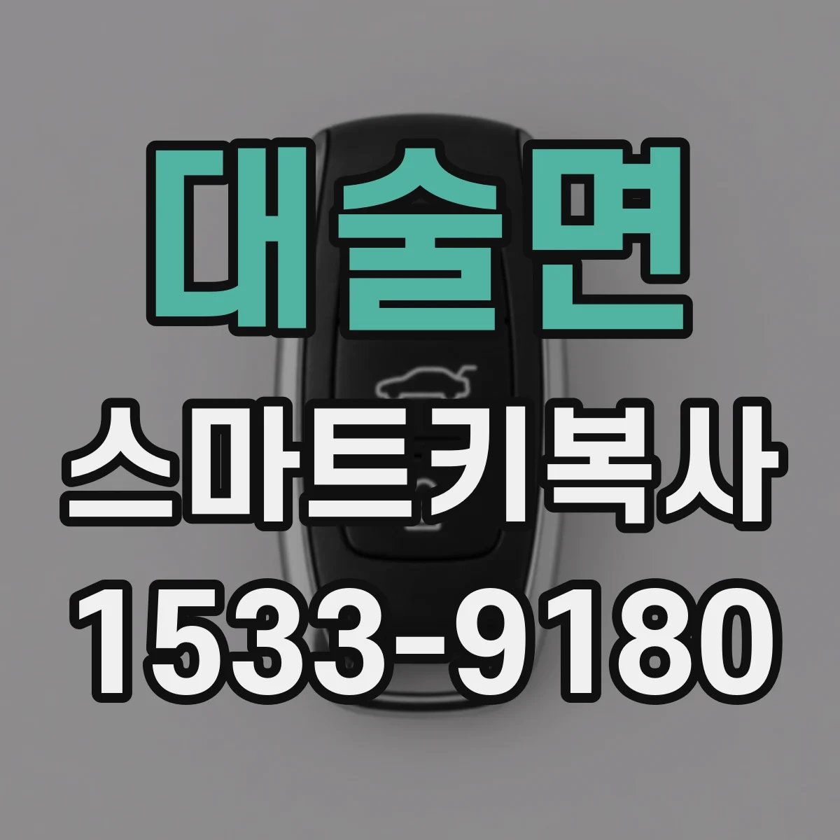 대술면 스마트키복사