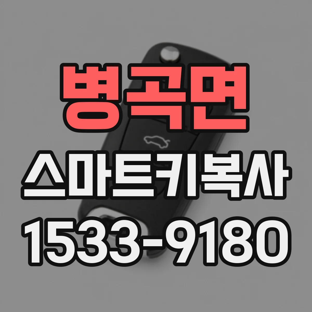 병곡면 스마트키복사