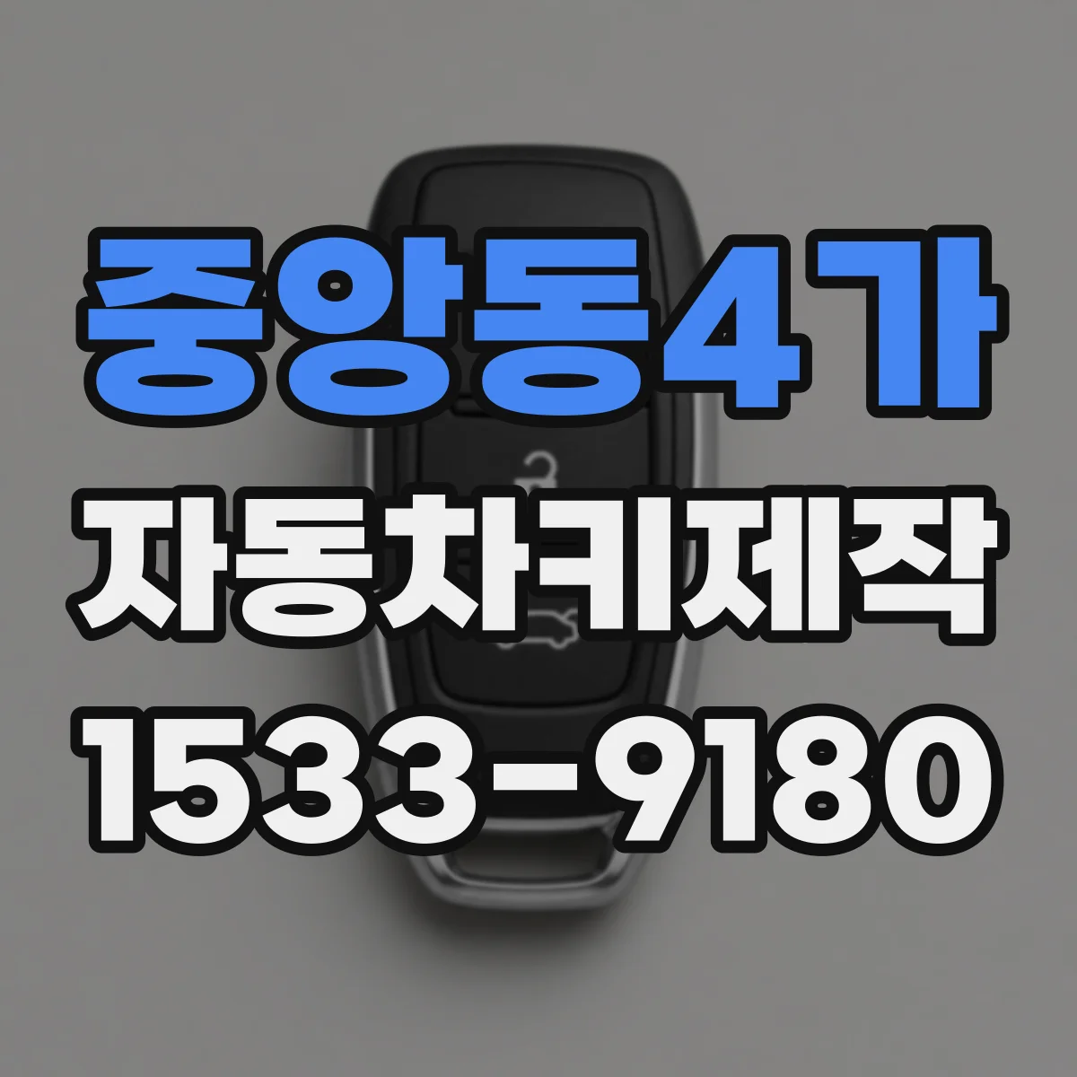 중앙동4가 자동차키제작