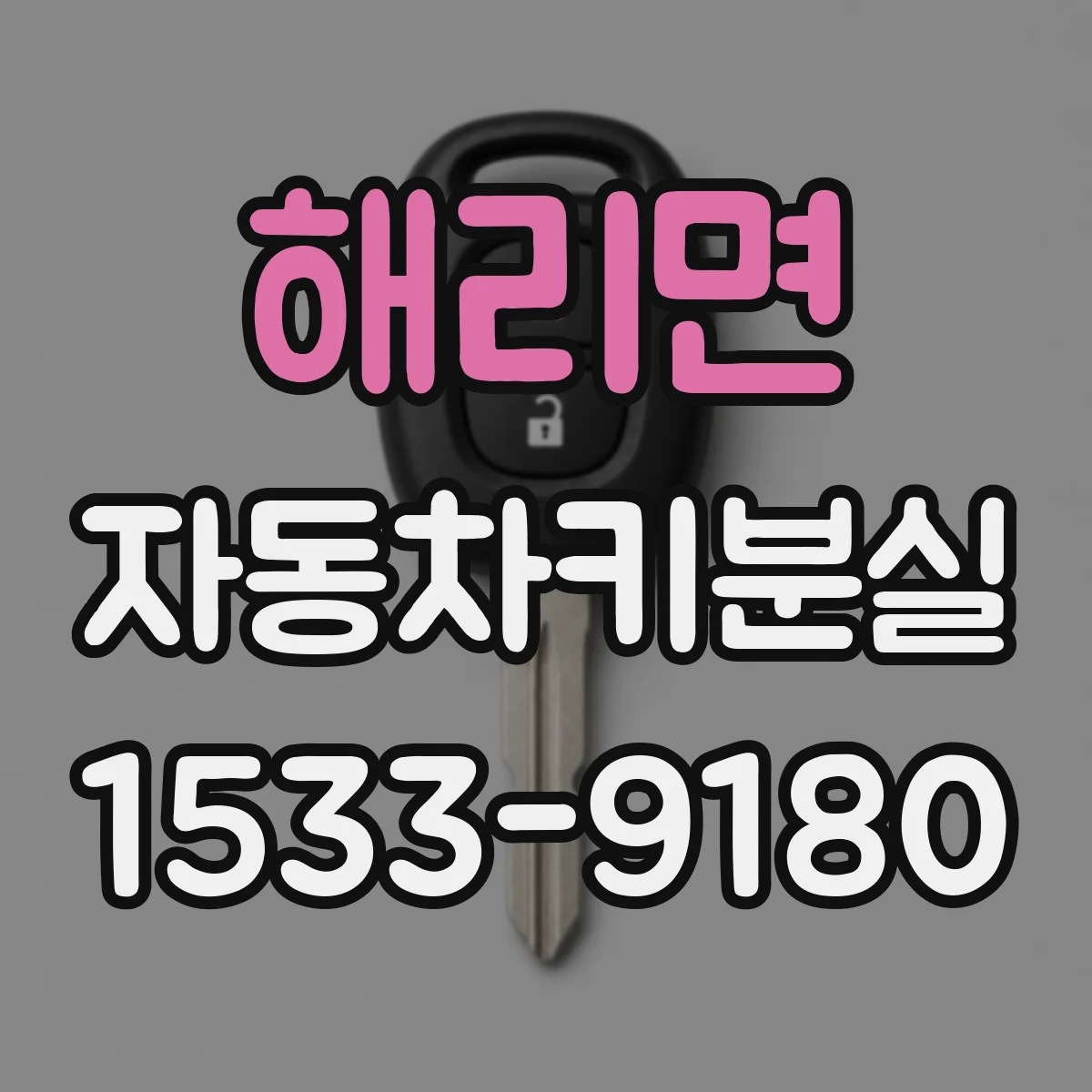 해리면 자동차키분실