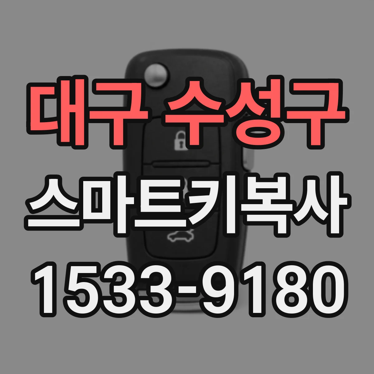 대구 수성구 스마트키복사
