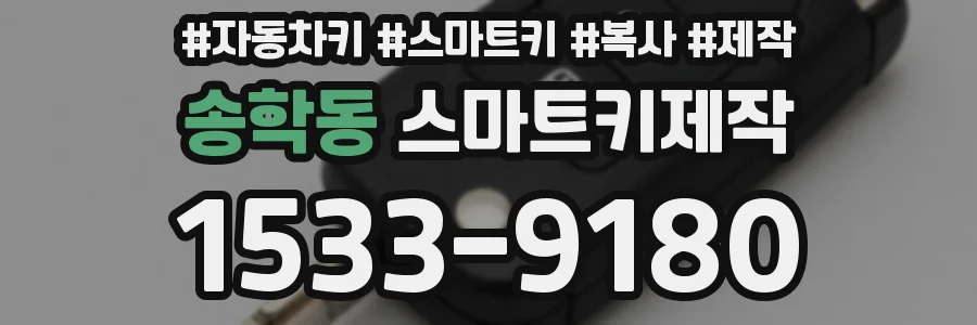 송학동 스마트키제작