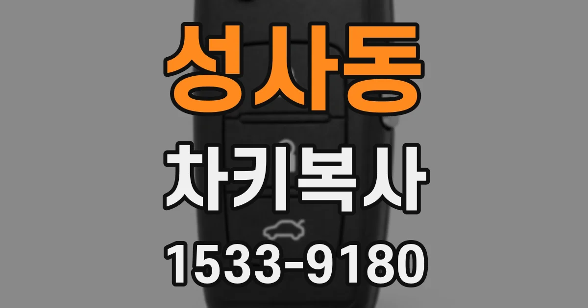 성사동 차키복사