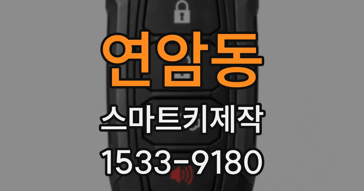 연암동 스마트키제작