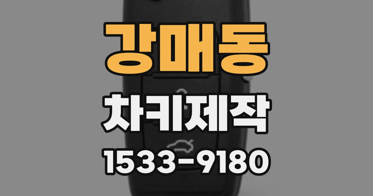 강매동 차키제작