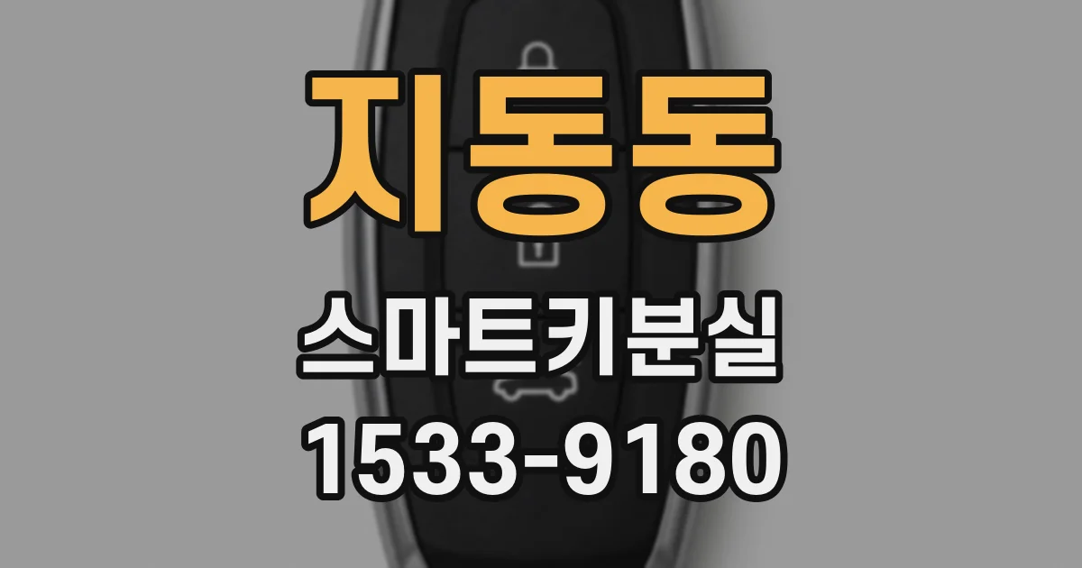 지동동 스마트키분실