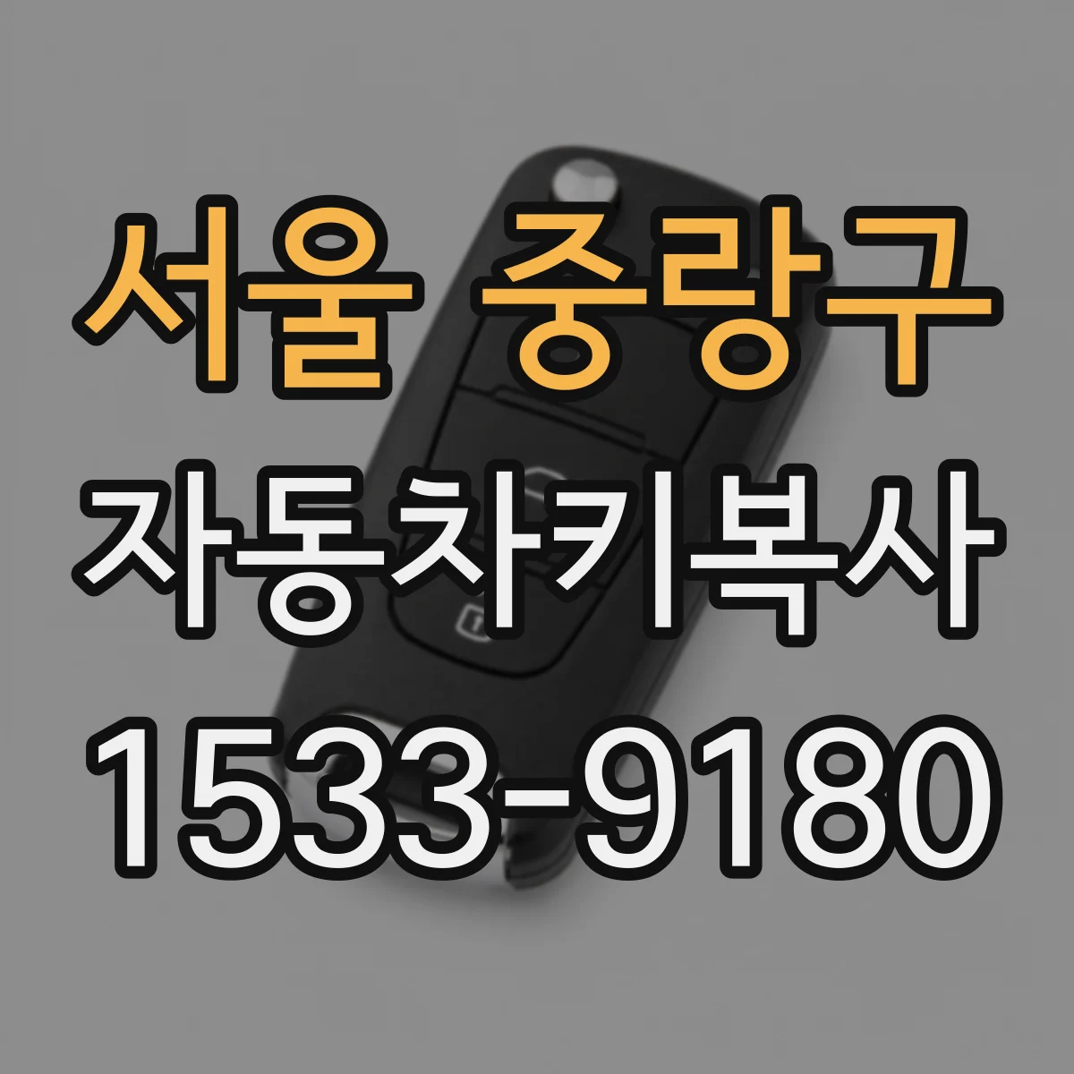 서울 중랑구 자동차키복사