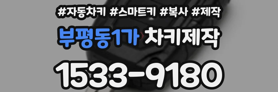 부평동1가 차키제작