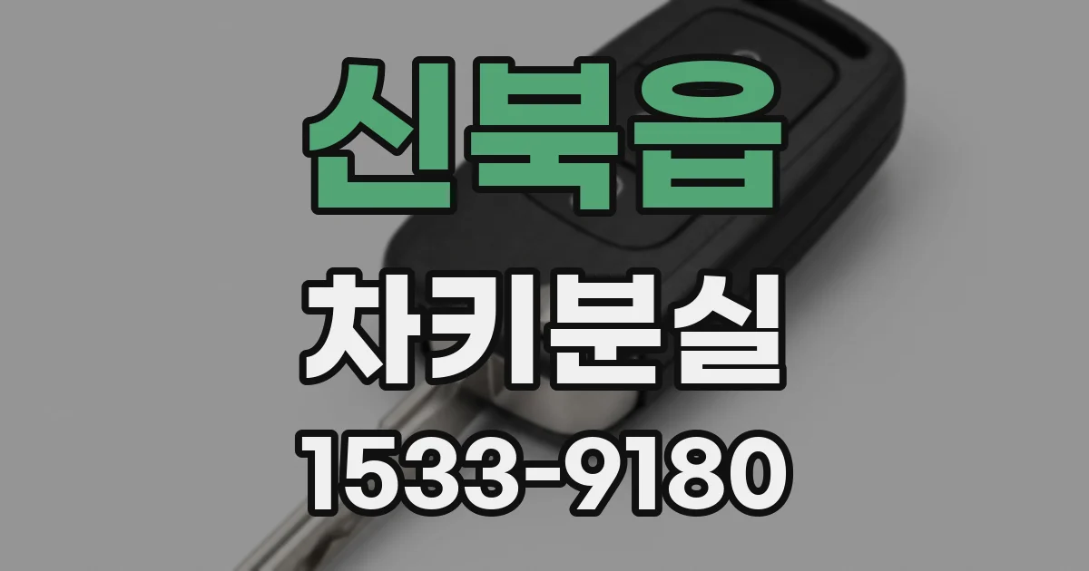 신북읍 차키분실