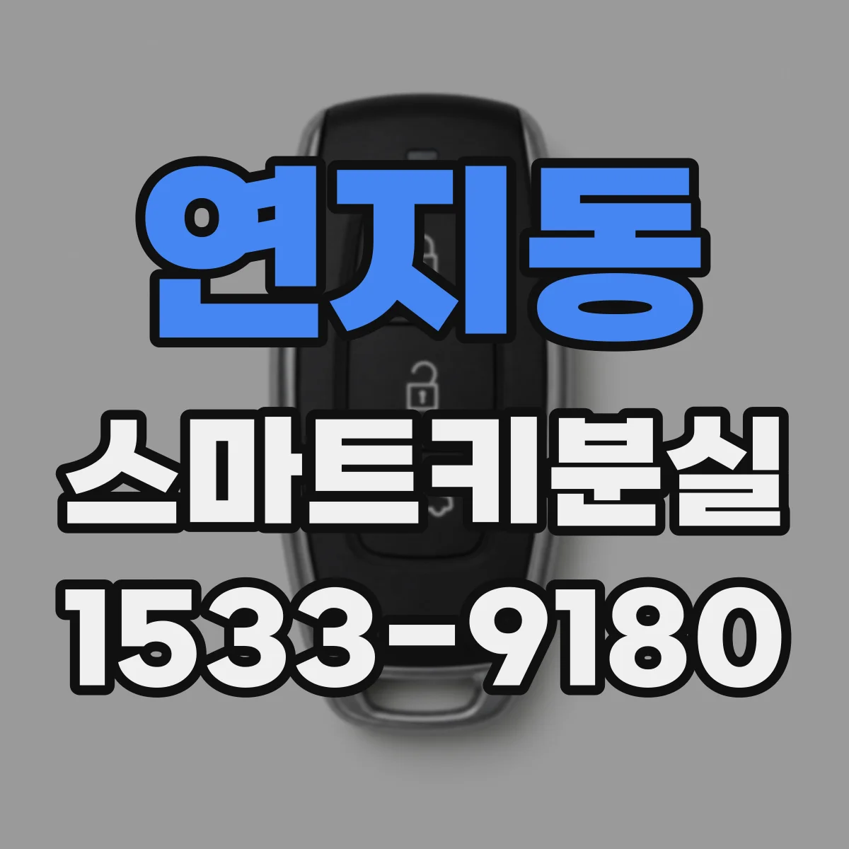 연지동 스마트키분실
