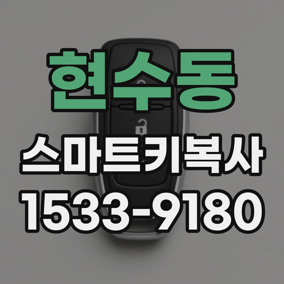현수동 스마트키복사