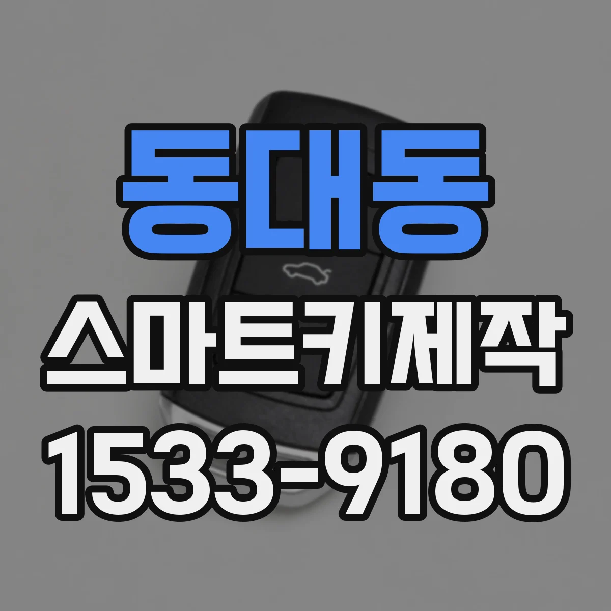 동대동 스마트키제작