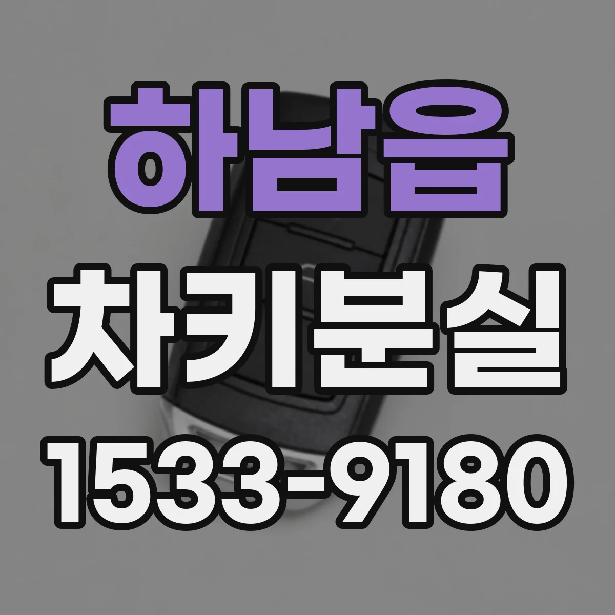 하남읍 차키분실