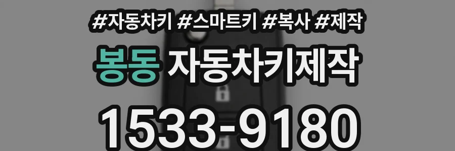 봉동 자동차키제작