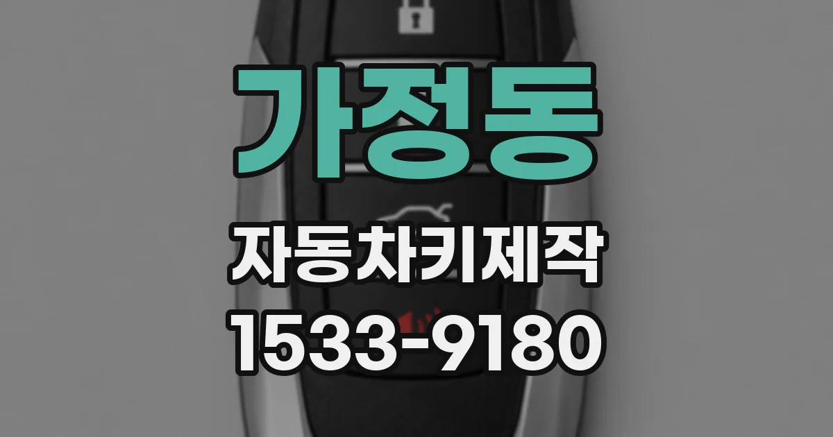 가정동 자동차키제작