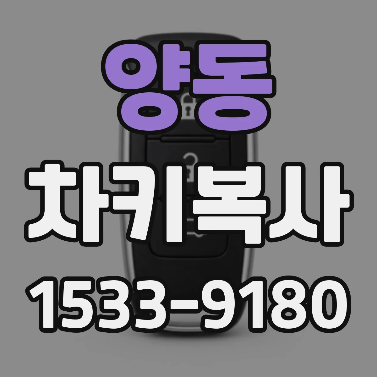 양동 차키복사