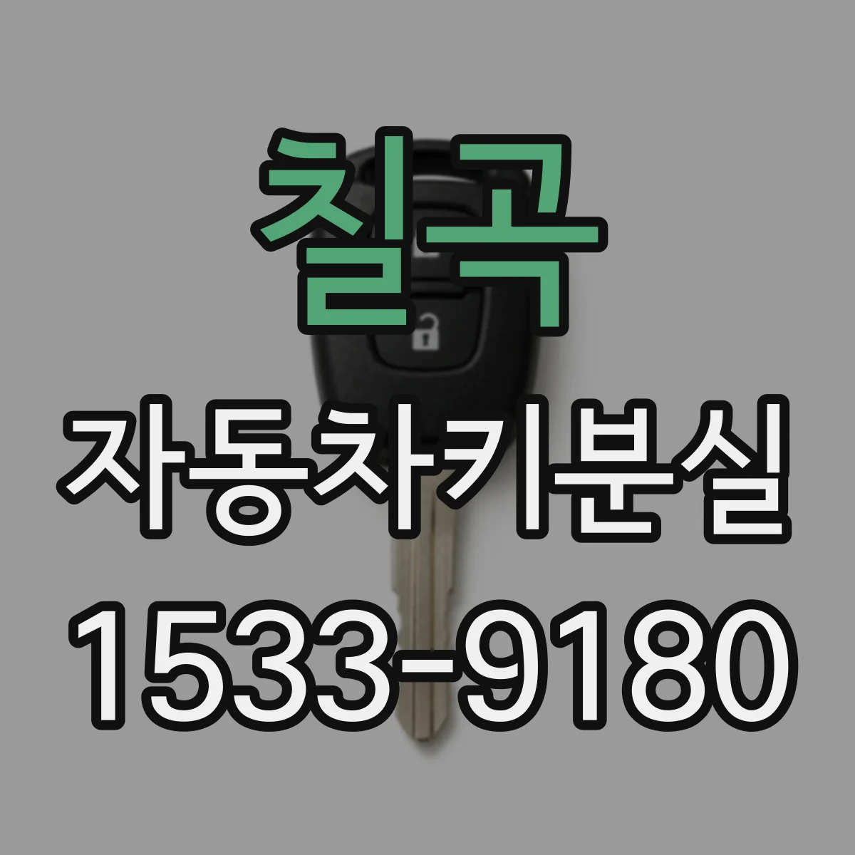 칠곡 자동차키분실