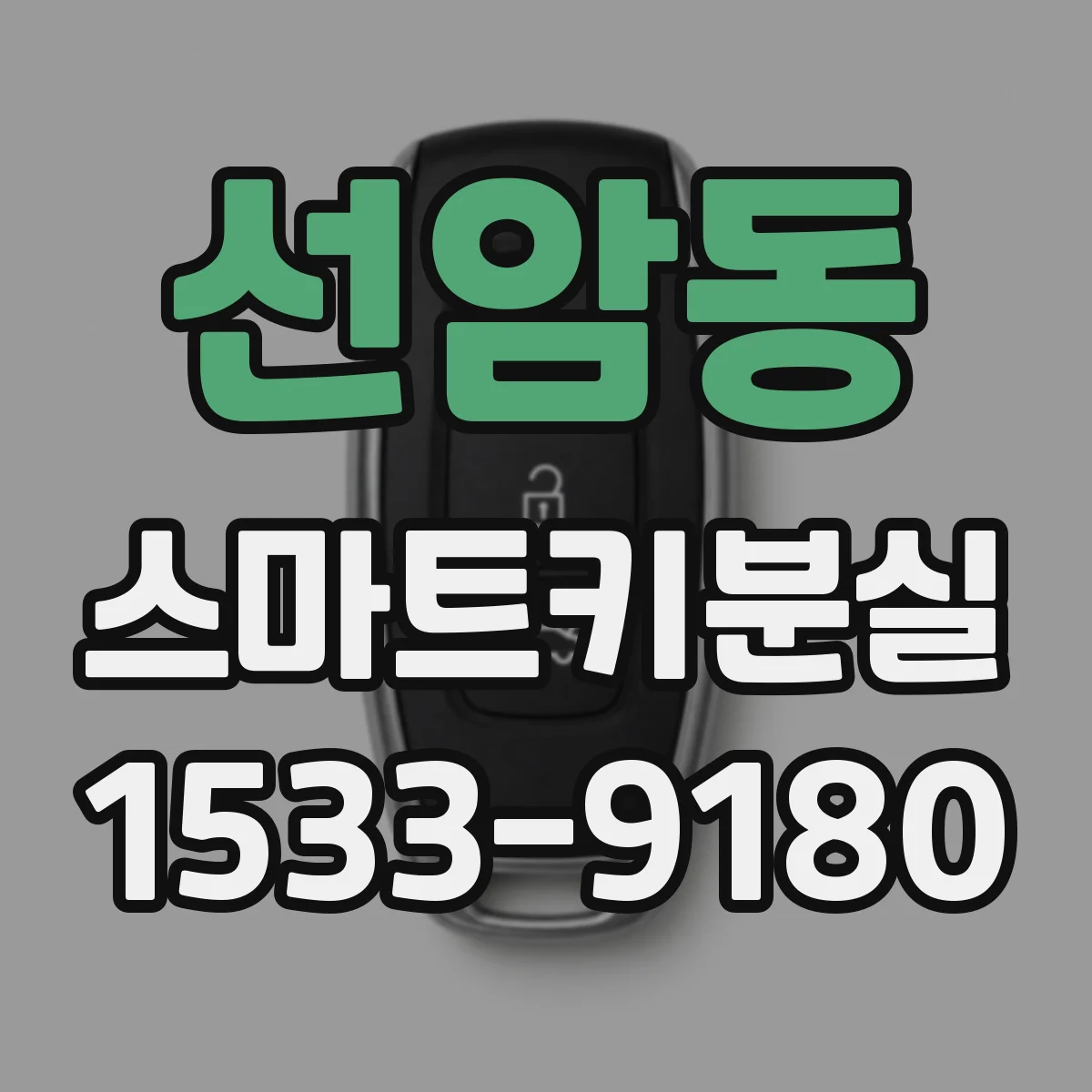 선암동 스마트키분실