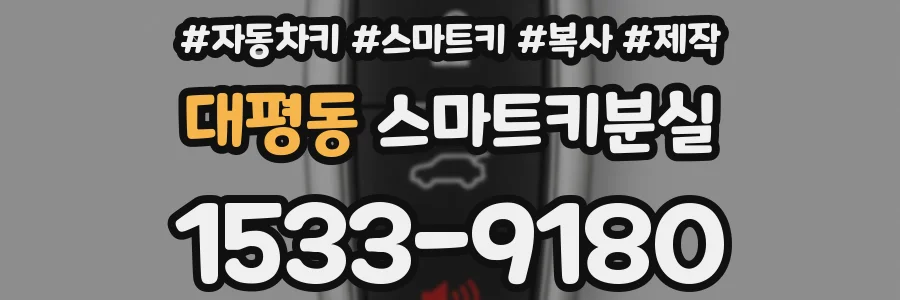대평동 스마트키분실
