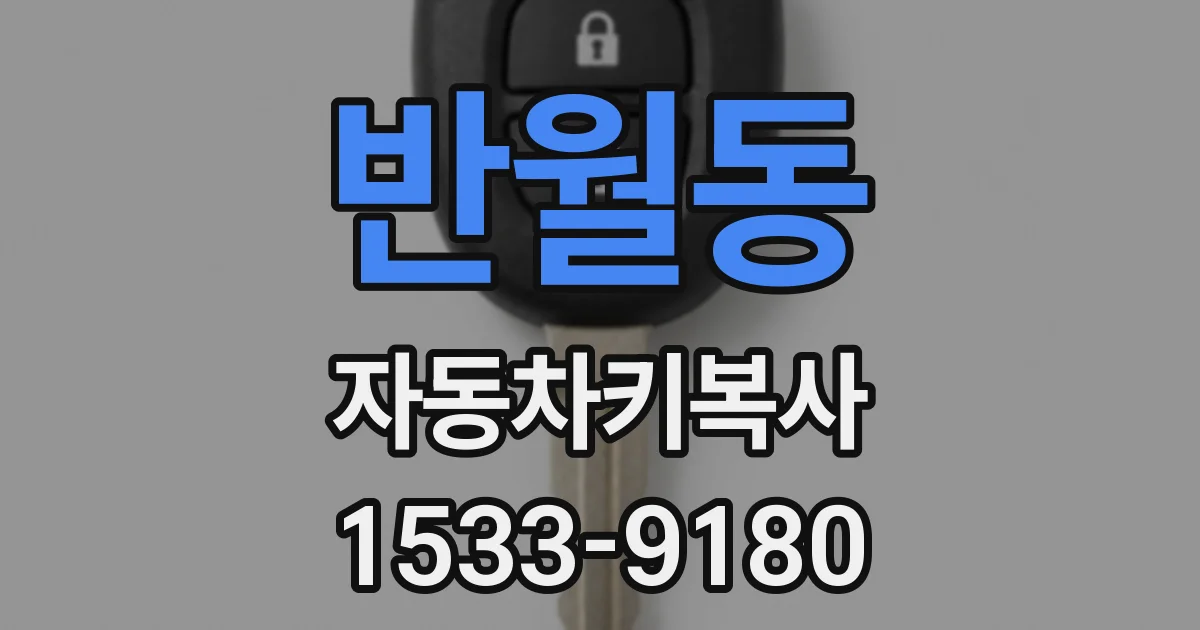 반월동 자동차키복사