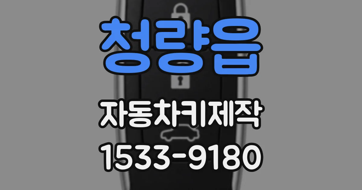 청량읍 자동차키제작