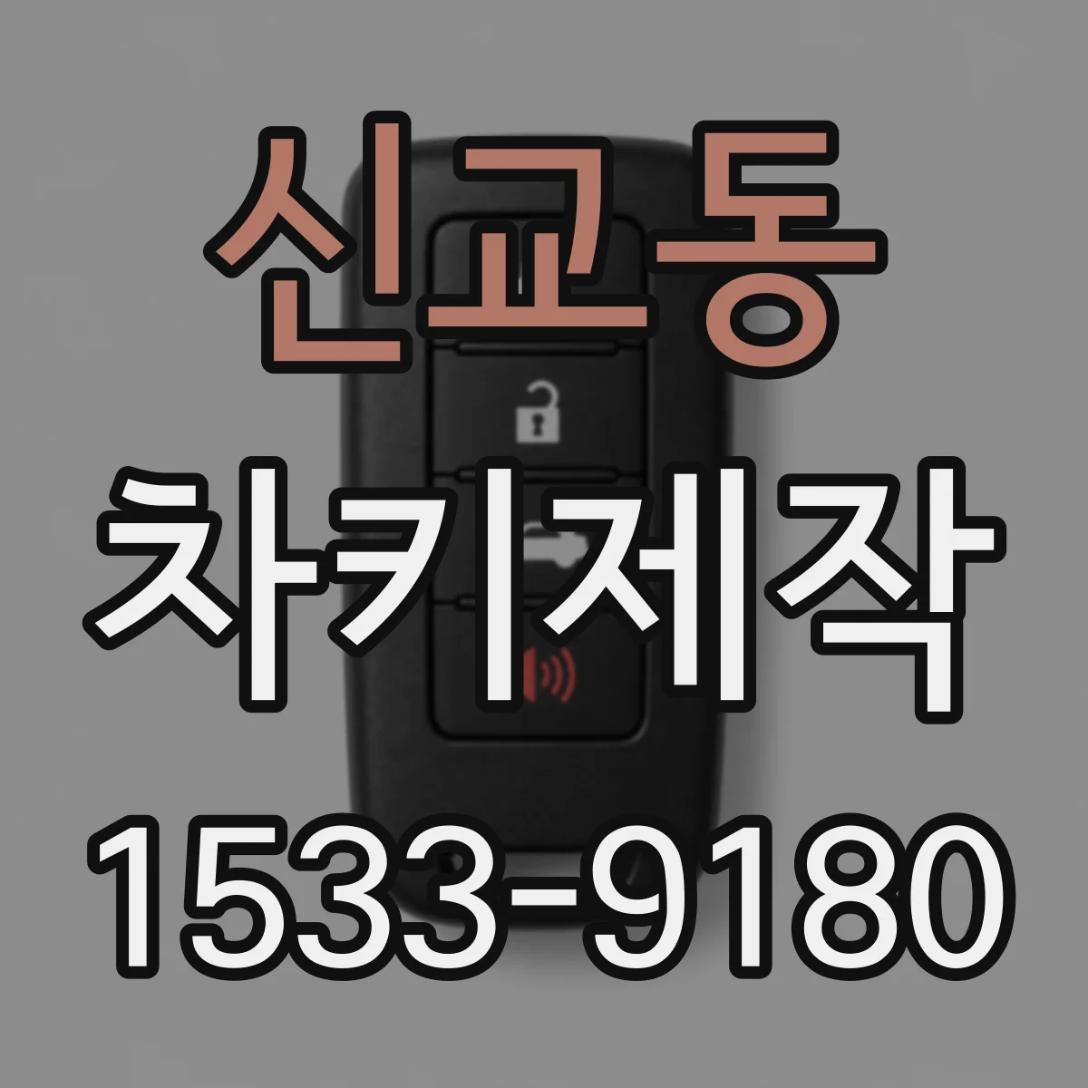 신교동 차키제작 버튼 반응 느릴 때 배터리 전압 점검