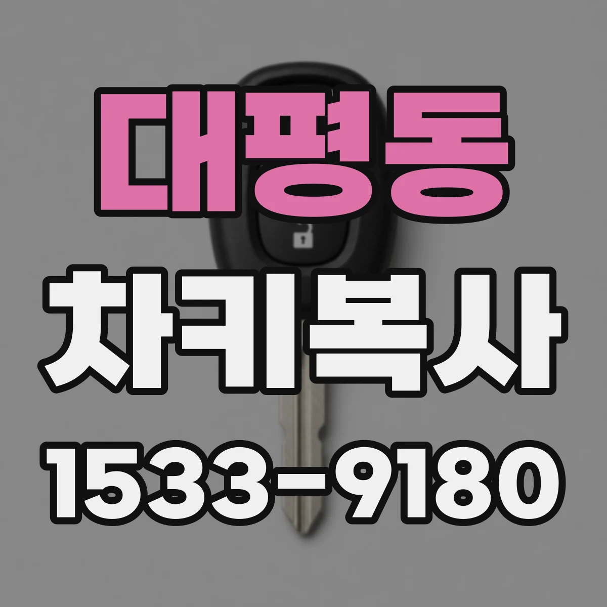 대평동 차키복사