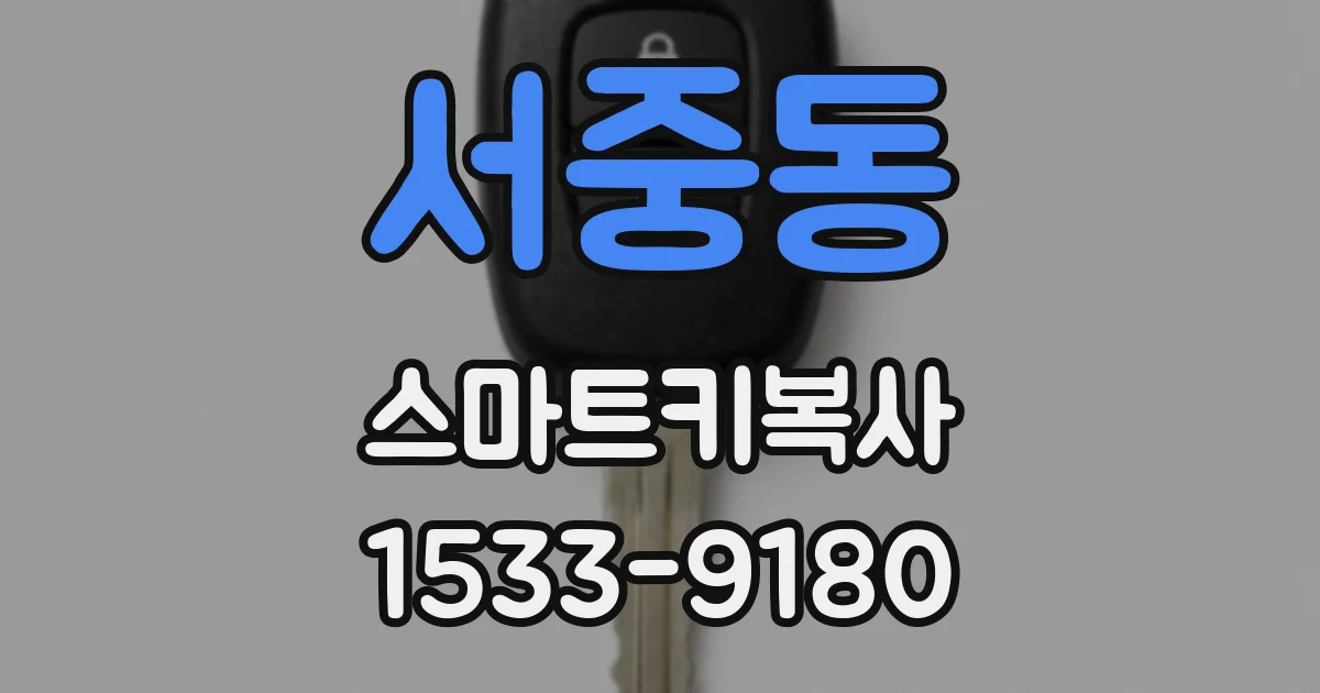 서중동 스마트키복사