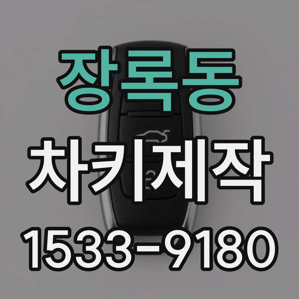 장록동 차키제작