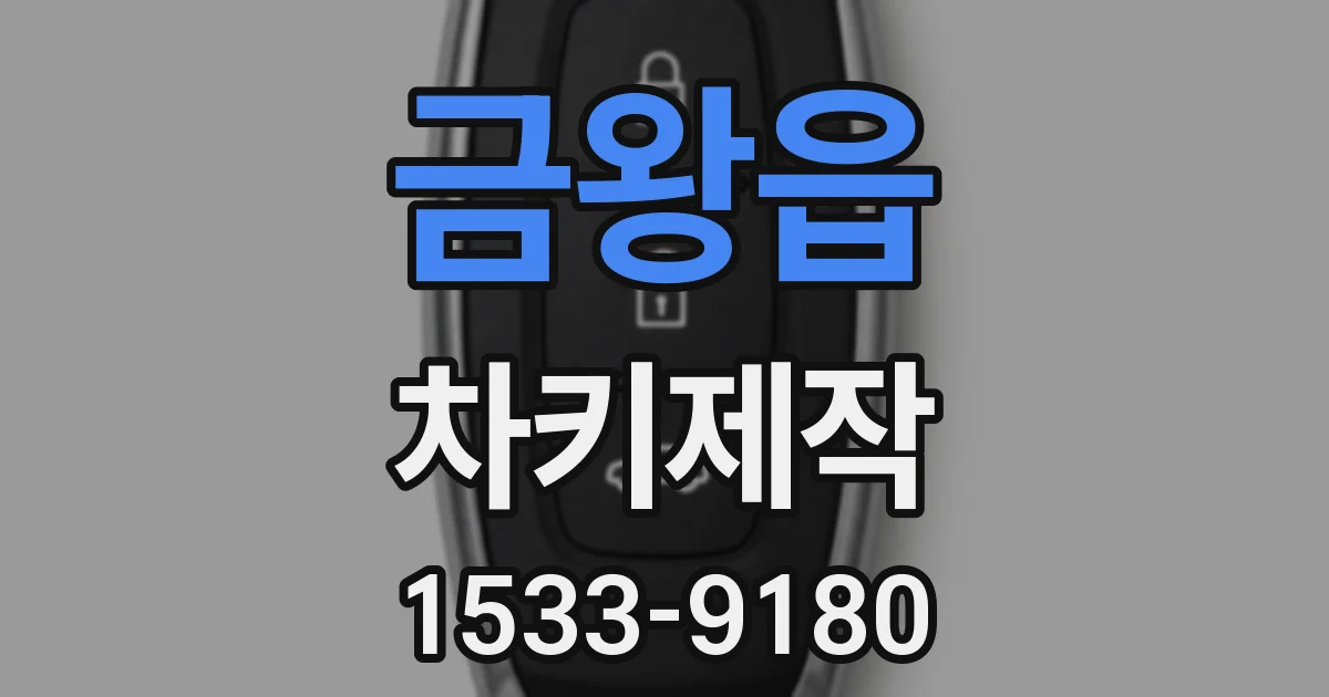 금왕읍 차키제작