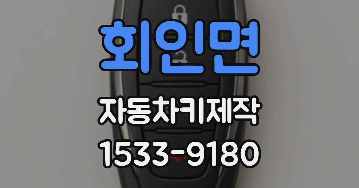회인면 자동차키제작
