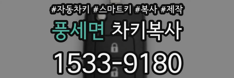 풍세면 차키복사