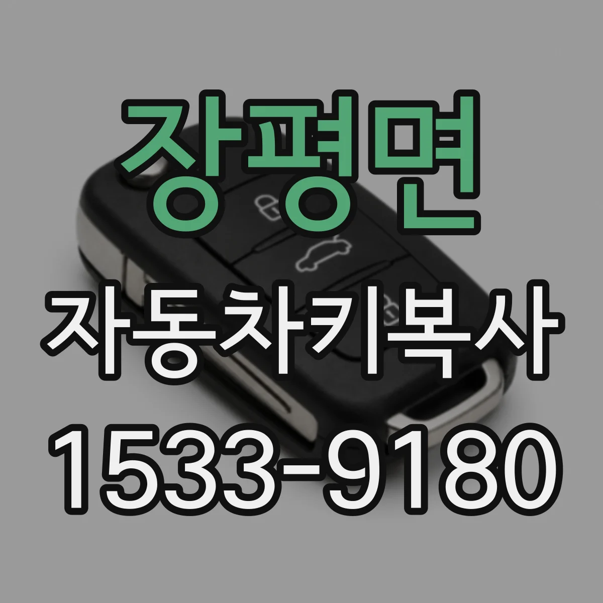 장평면 자동차키복사