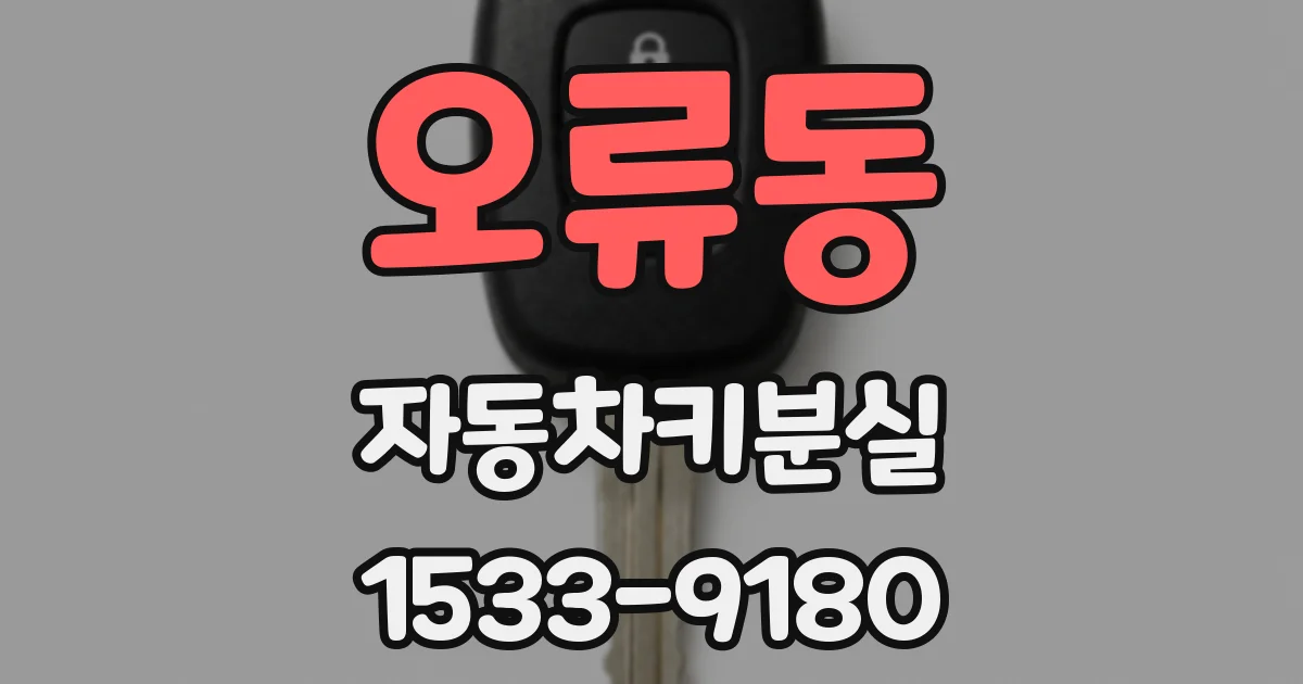 오류동 자동차키분실