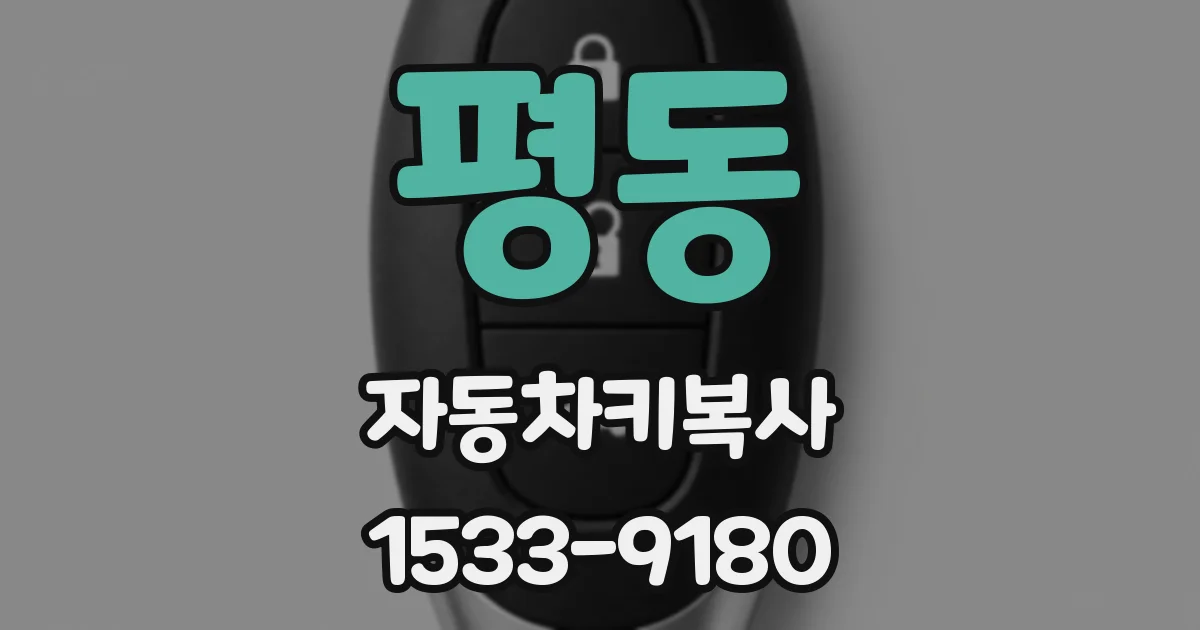 평동 자동차키복사